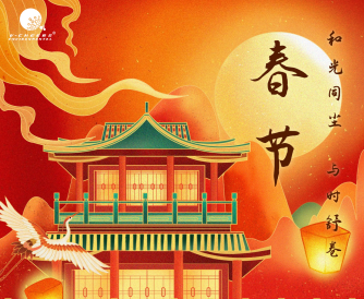 新春佳节，和光同尘，与时舒卷！